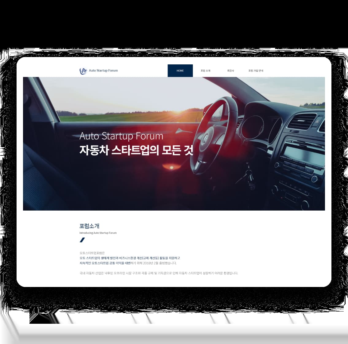 오토 스타트업 포럼