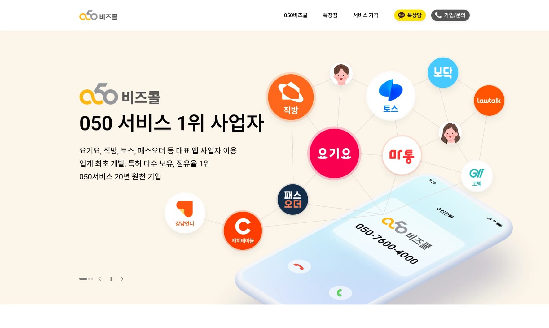 050비즈콜 서비스 통화 유입 경로 분석 화면